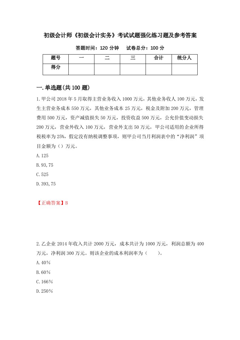 初级会计师初级会计实务考试试题强化练习题及参考答案57