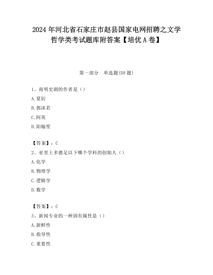 2024年河北省石家庄市赵县国家电网招聘之文学哲学类考试题库附答案【培优A卷】