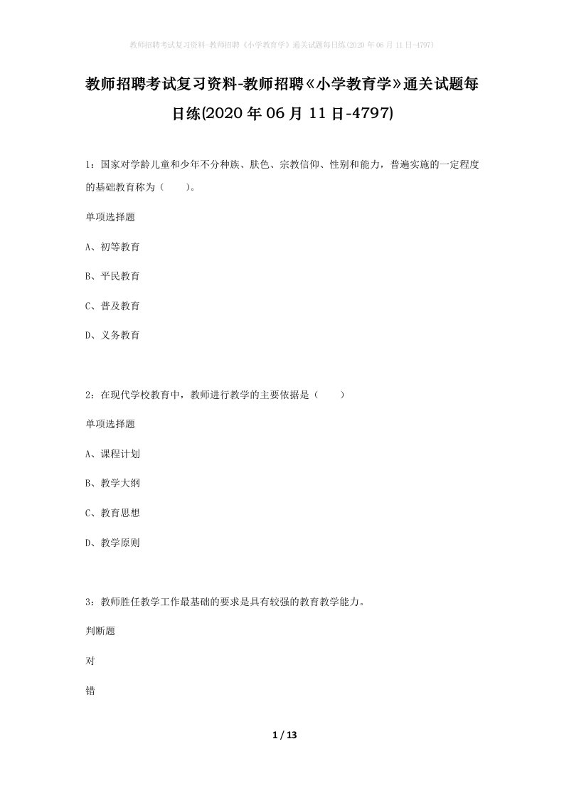 教师招聘考试复习资料-教师招聘小学教育学通关试题每日练2020年06月11日-4797