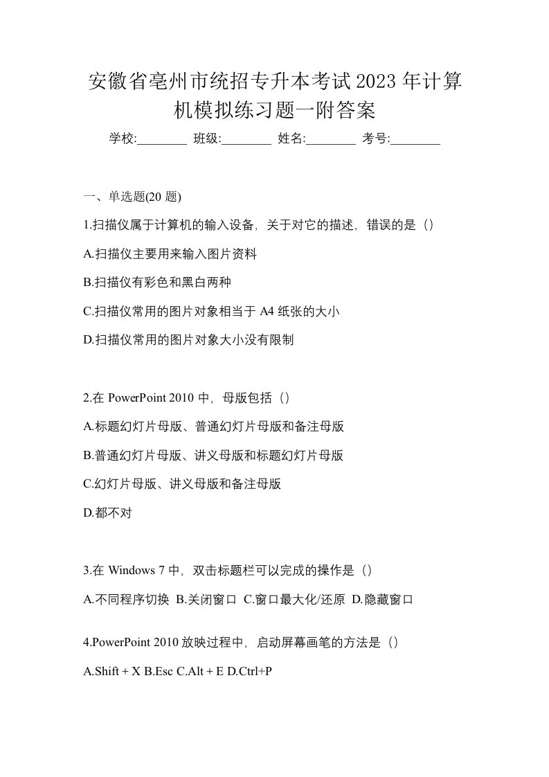 安徽省亳州市统招专升本考试2023年计算机模拟练习题一附答案