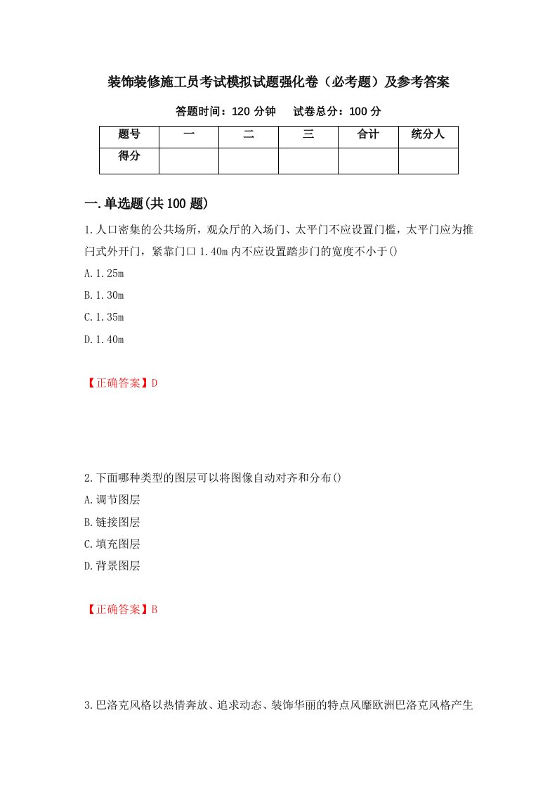 装饰装修施工员考试模拟试题强化卷必考题及参考答案78