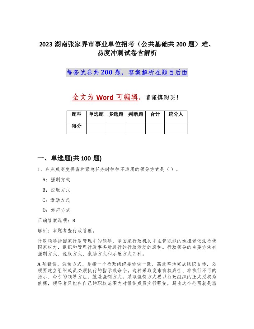 2023湖南张家界市事业单位招考公共基础共200题难易度冲刺试卷含解析