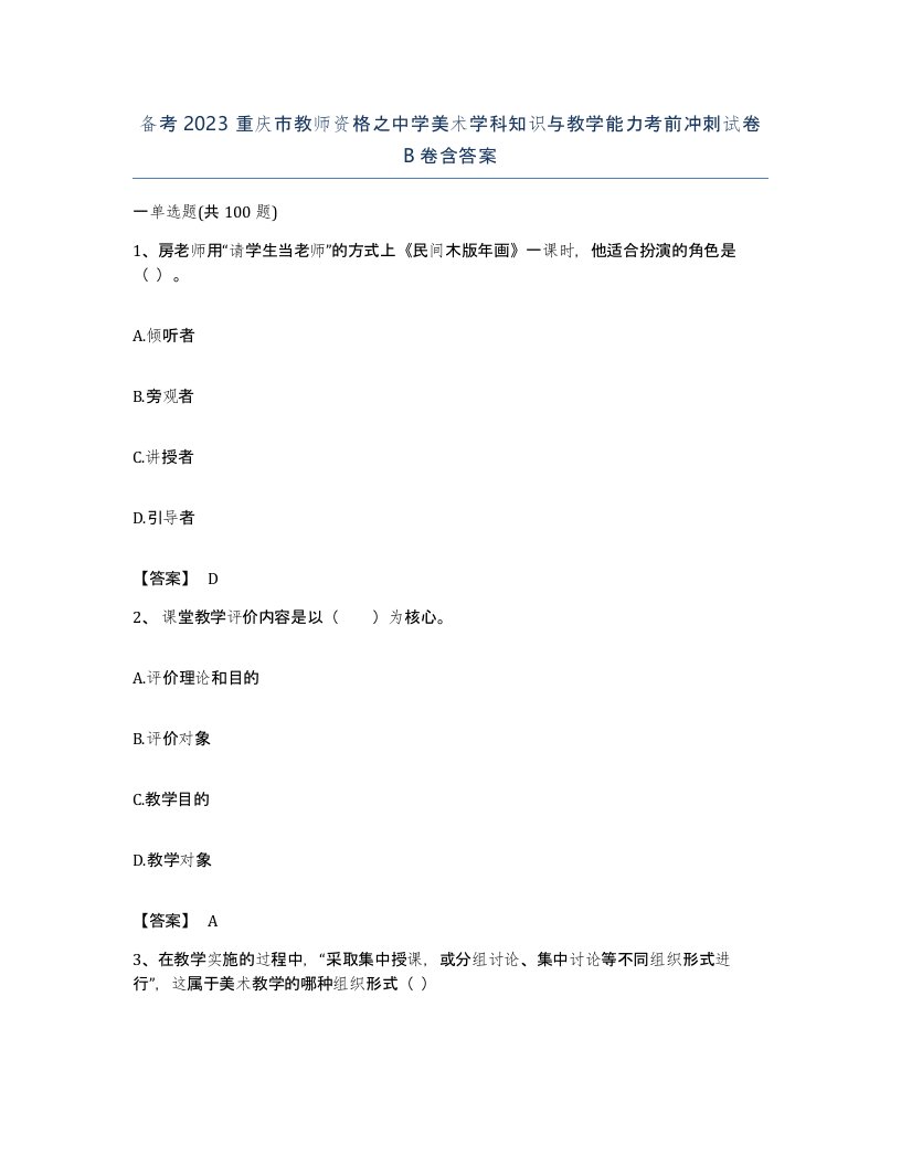 备考2023重庆市教师资格之中学美术学科知识与教学能力考前冲刺试卷B卷含答案