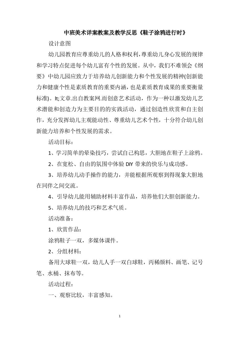 中班美术详案教案及教学反思《鞋子涂鸦进行时》