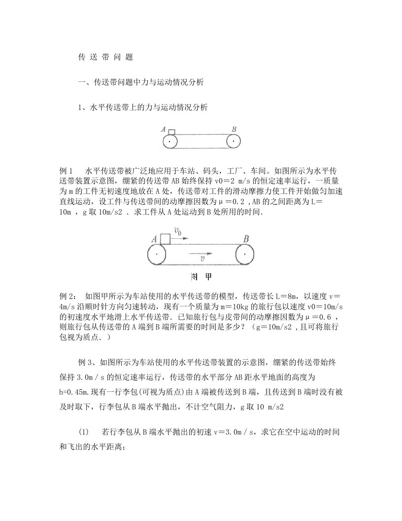 高中物理传送带专题题目与答案