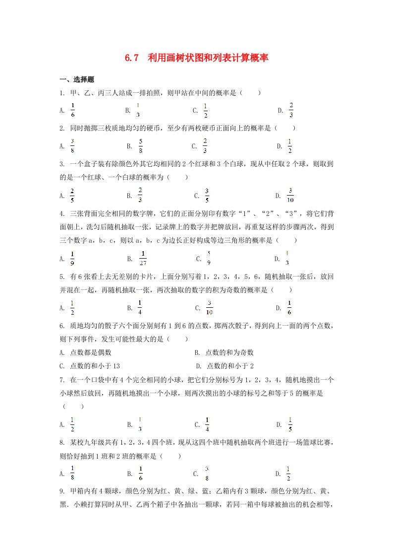 2019-2020学年九年级数学下册第6章事件的概率6.7利用树状图和列表计算概率作业设计新版青岛版