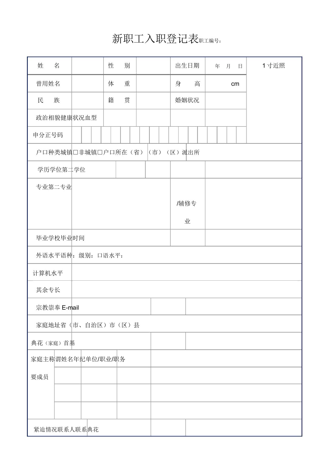 新员工入职登记表(版)