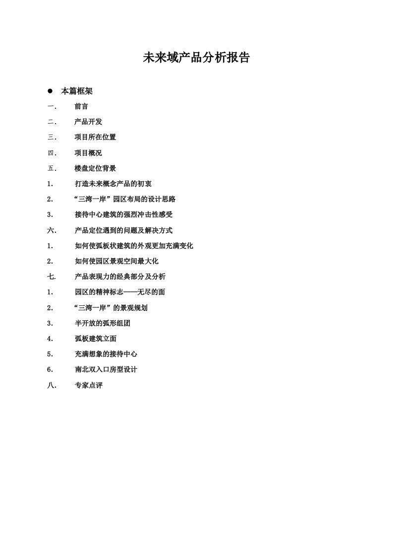 房地产产品分析报告