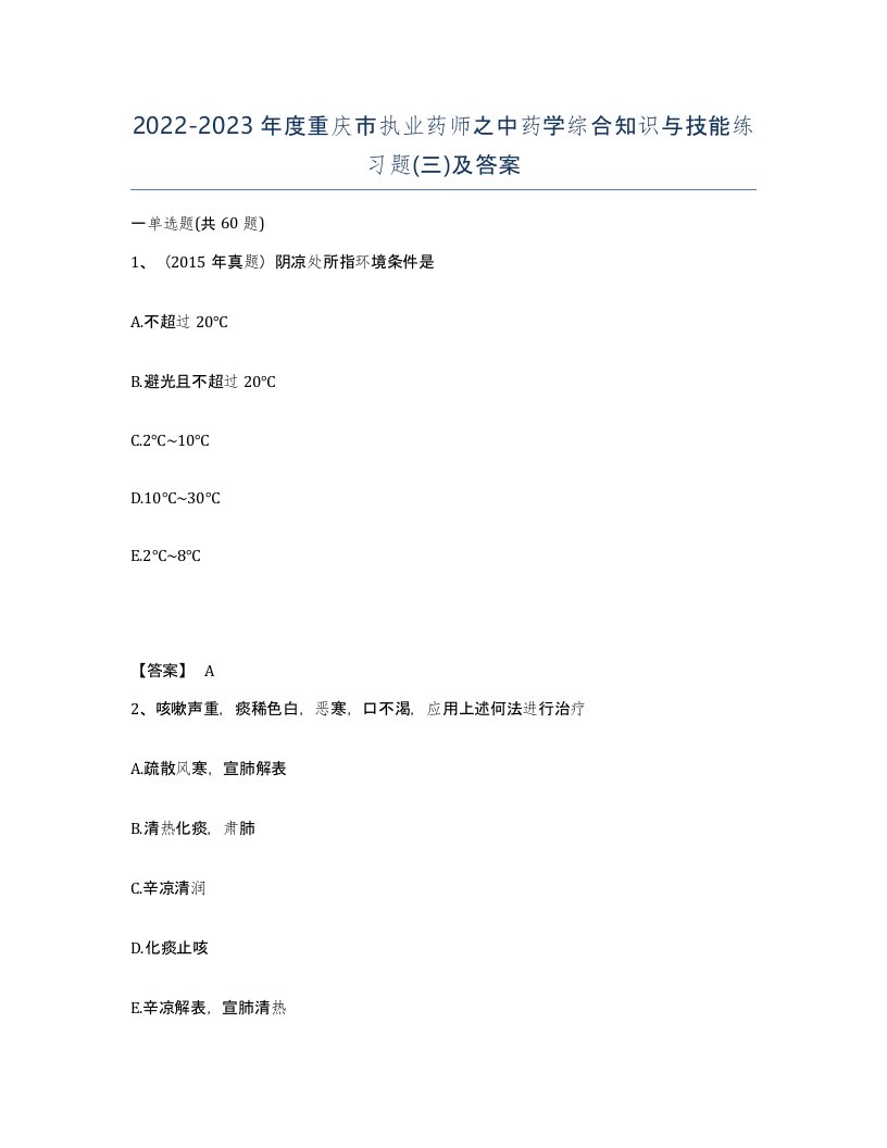 2022-2023年度重庆市执业药师之中药学综合知识与技能练习题三及答案