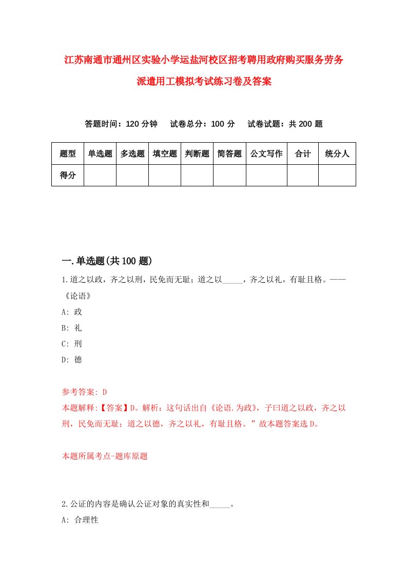 江苏南通市通州区实验小学运盐河校区招考聘用政府购买服务劳务派遣用工模拟考试练习卷及答案6