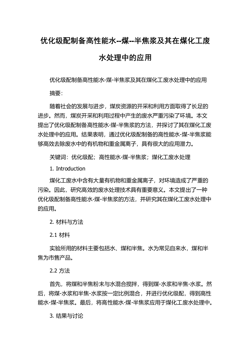 优化级配制备高性能水--煤--半焦浆及其在煤化工废水处理中的应用