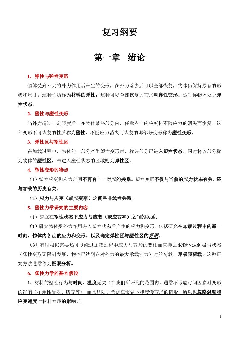 塑性力学复习纲要试题