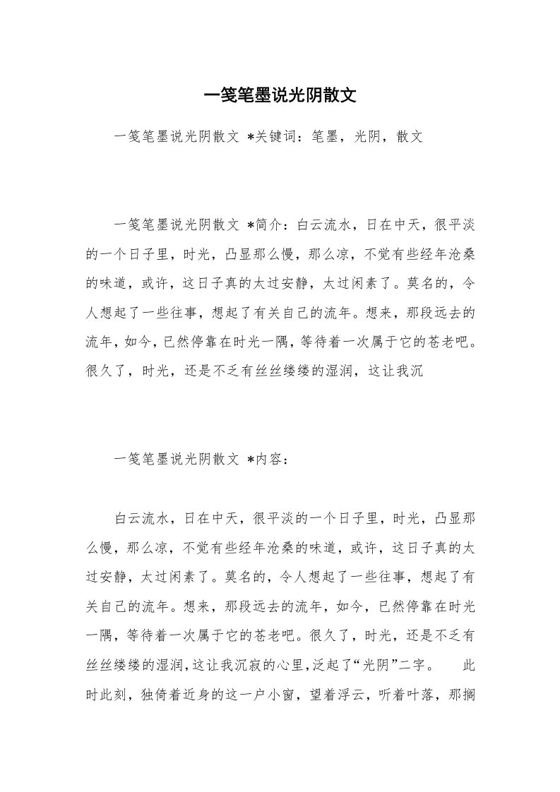 散文美文_一笺笔墨说光阴散文