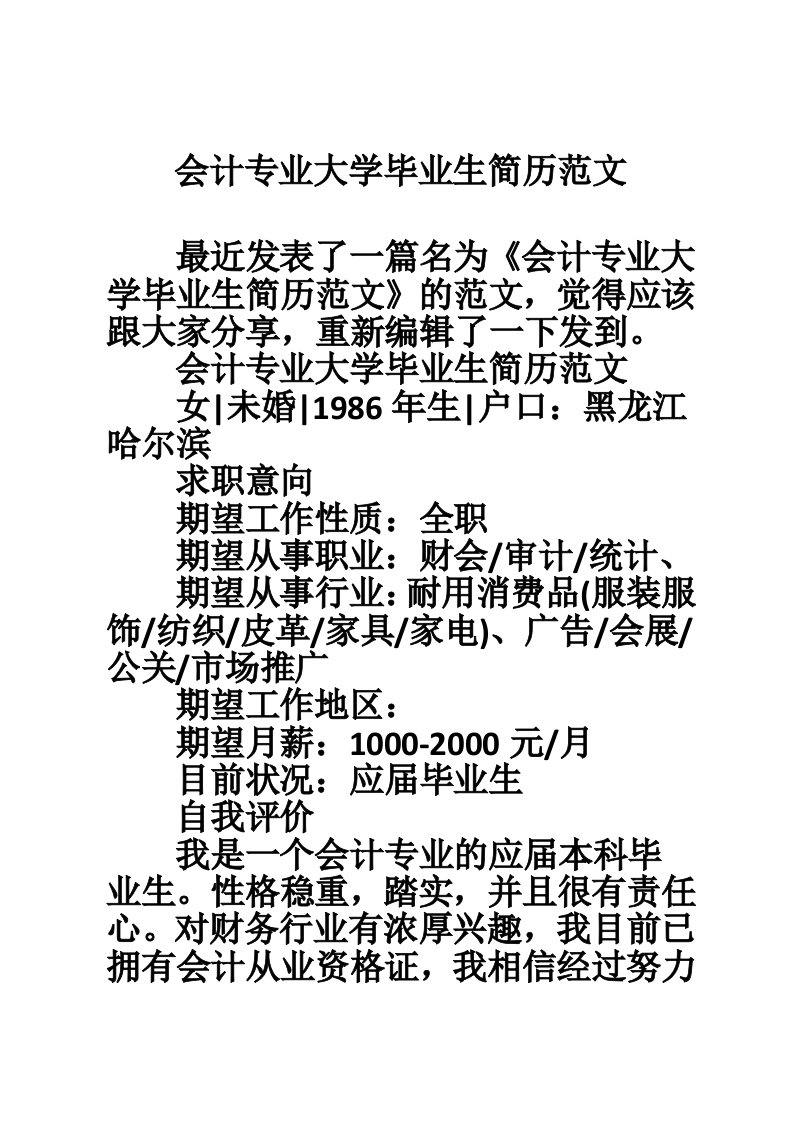 会计专业大学毕业生简历范文