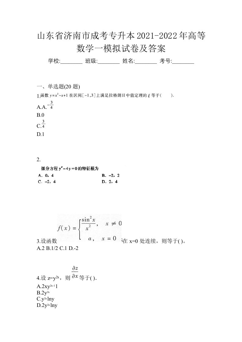 山东省济南市成考专升本2021-2022年高等数学一模拟试卷及答案