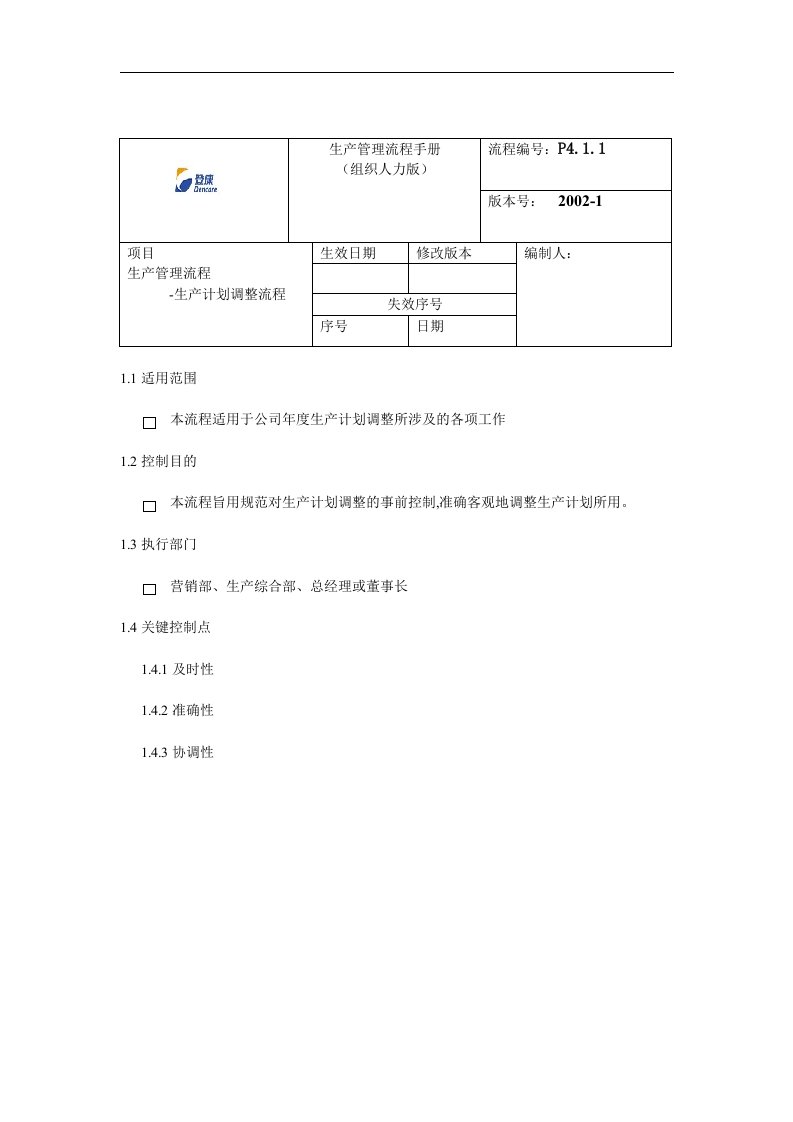 精选生产计划调整流程