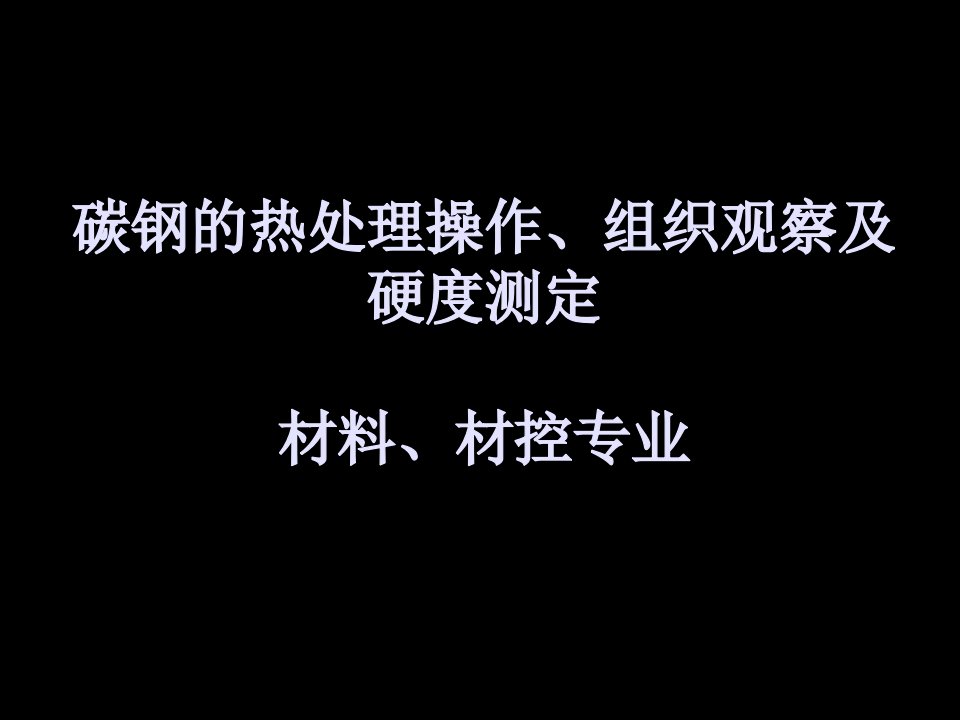 碳钢的热处理操作、组织观察及硬度测定PPT课件