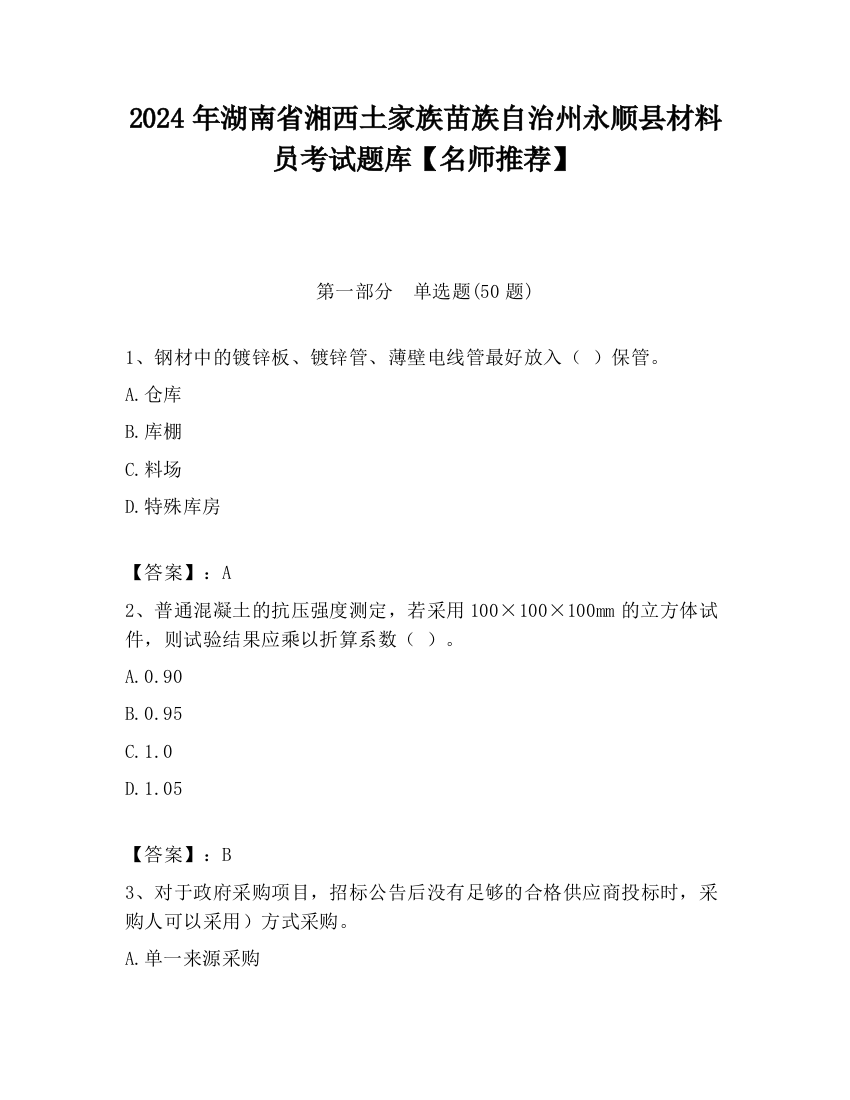 2024年湖南省湘西土家族苗族自治州永顺县材料员考试题库【名师推荐】