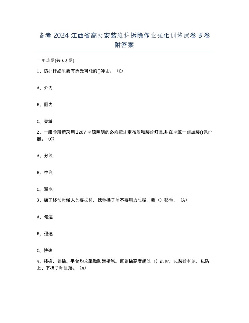 备考2024江西省高处安装维护拆除作业强化训练试卷B卷附答案