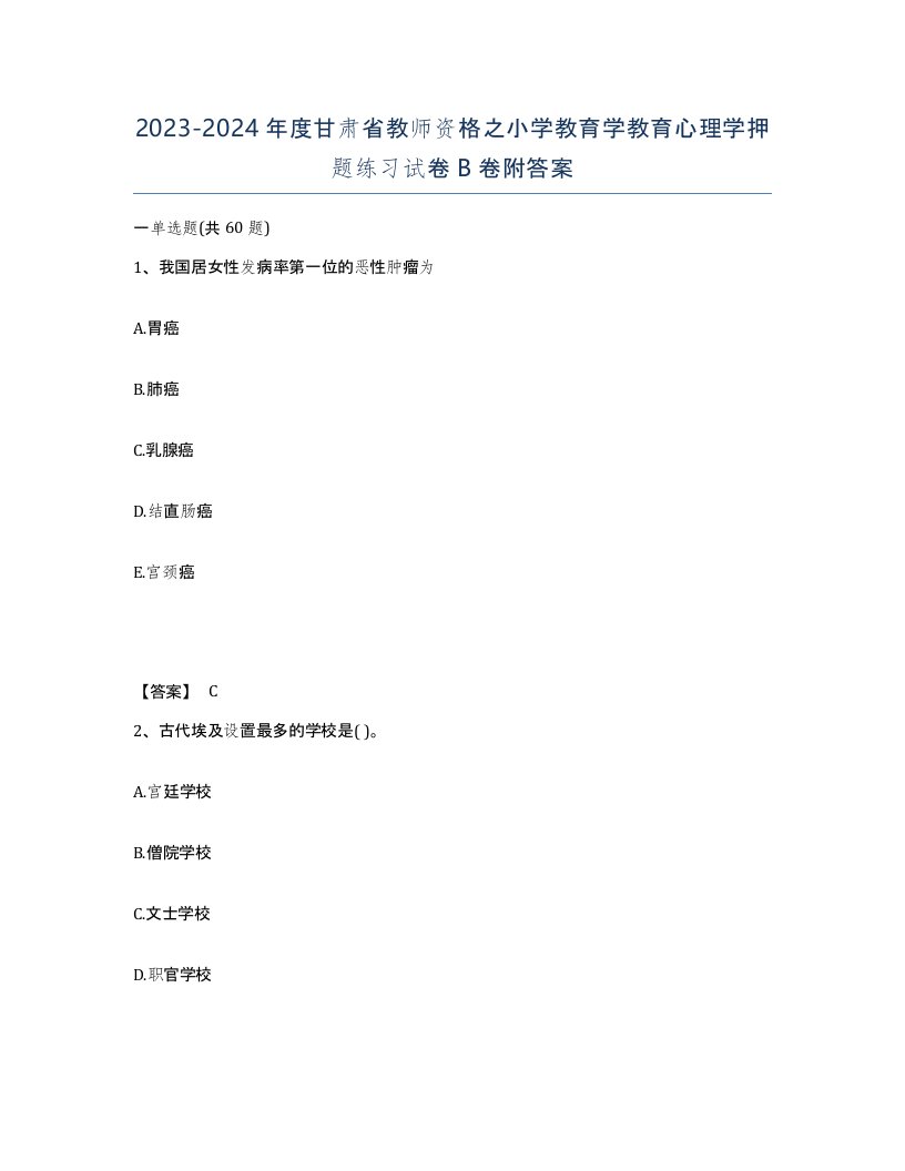 2023-2024年度甘肃省教师资格之小学教育学教育心理学押题练习试卷B卷附答案