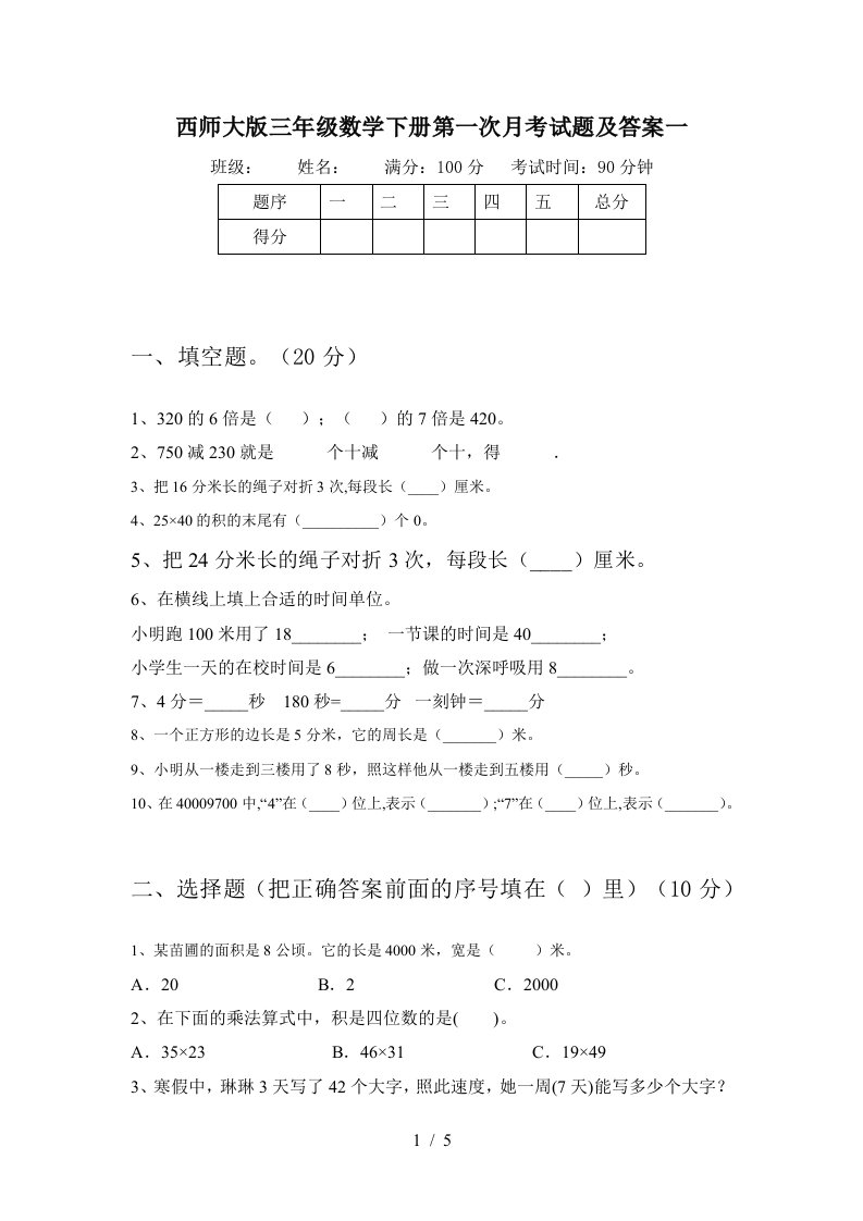 西师大版三年级数学下册第一次月考试题及答案一