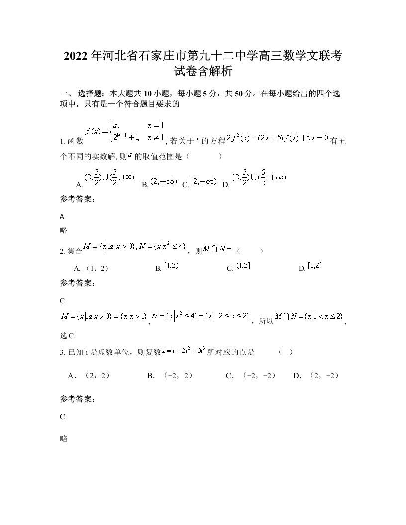 2022年河北省石家庄市第九十二中学高三数学文联考试卷含解析