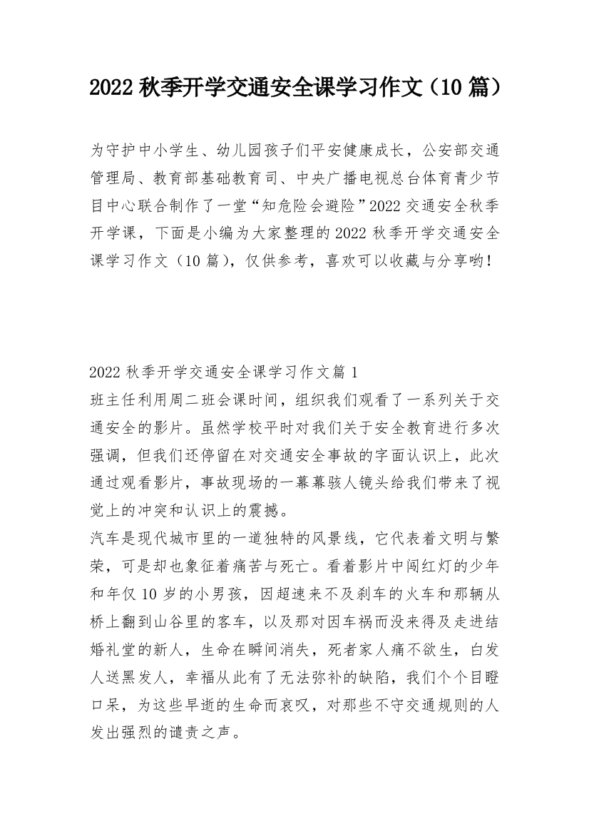 2022秋季开学交通安全课学习作文（10篇）