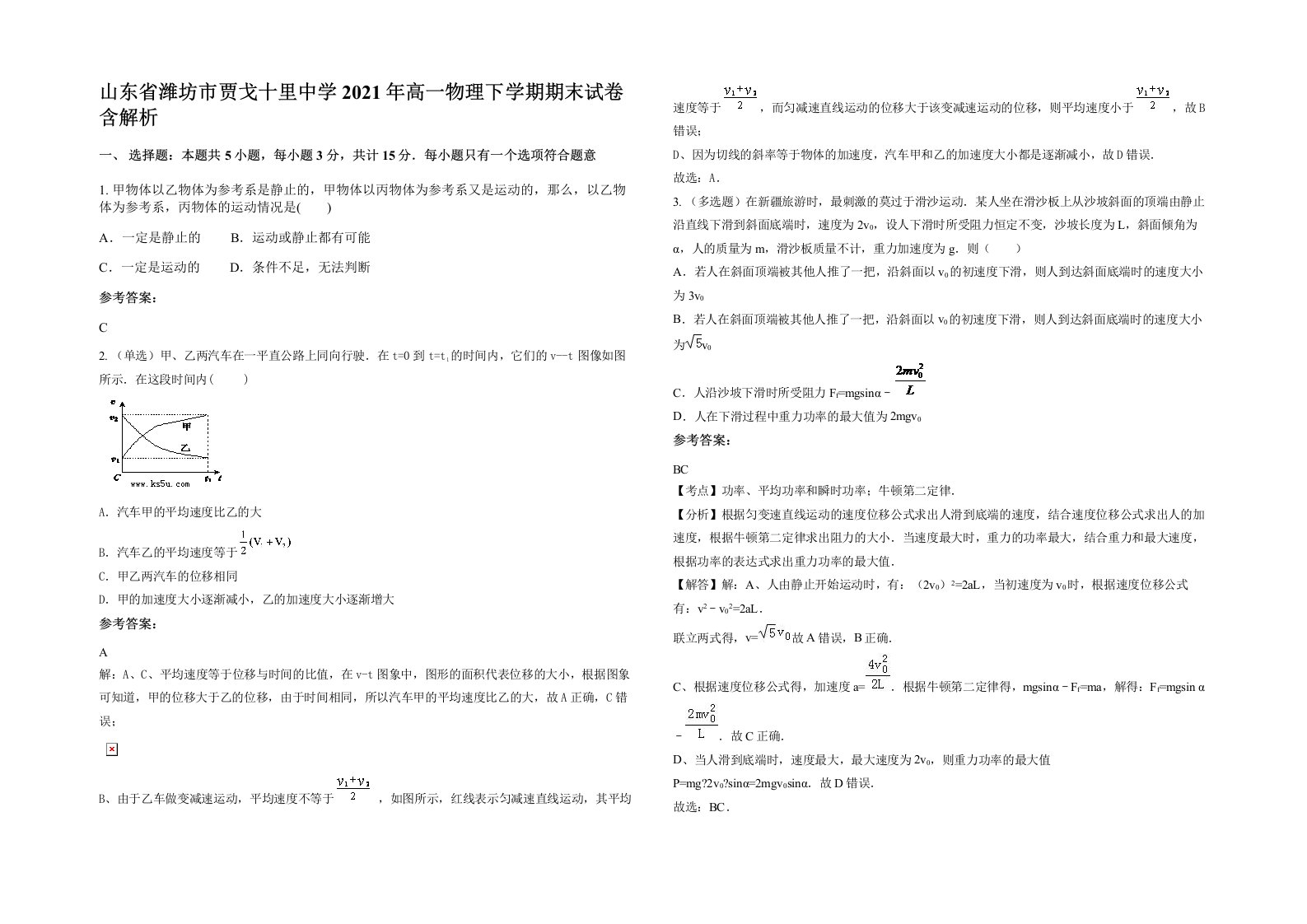 山东省潍坊市贾戈十里中学2021年高一物理下学期期末试卷含解析