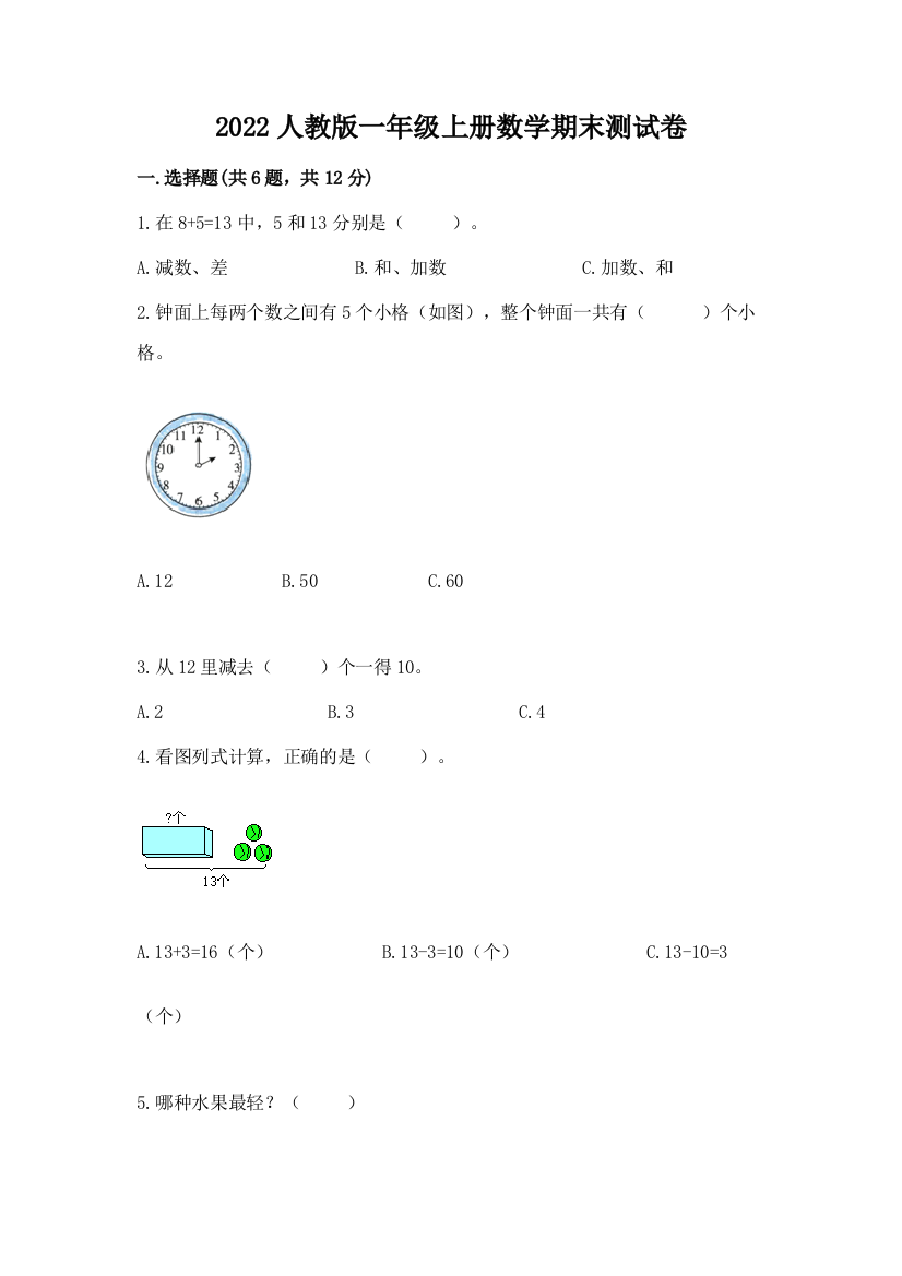 2022人教版一年级上册数学期末测试卷附答案（能力提升）