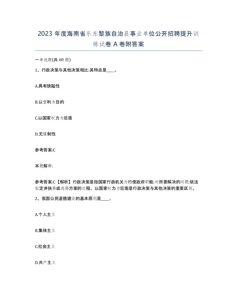 2023年度海南省乐东黎族自治县事业单位公开招聘提升训练试卷A卷附答案