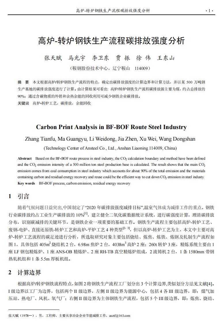 高炉-转炉钢铁生产流程碳排放强度分析