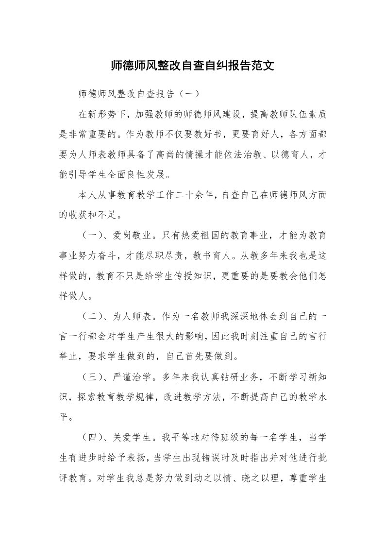 师德师风整改自查自纠报告范文