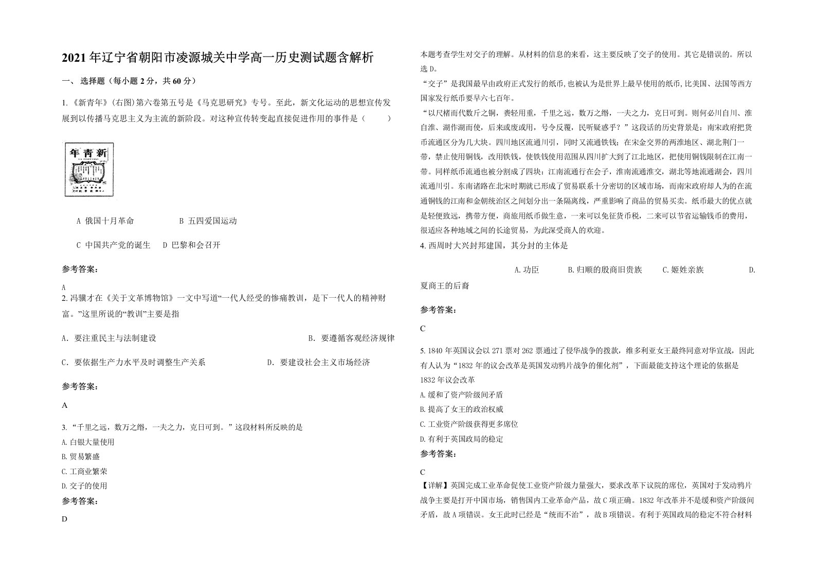 2021年辽宁省朝阳市凌源城关中学高一历史测试题含解析