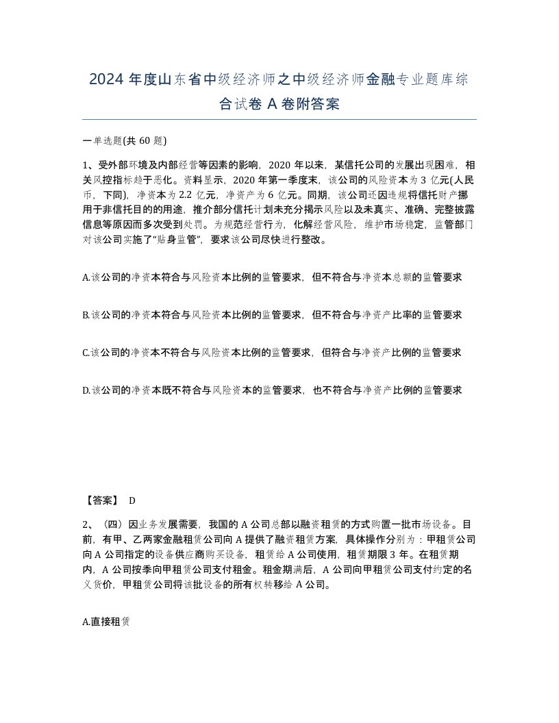 2024年度山东省中级经济师之中级经济师金融专业题库综合试卷A卷附答案