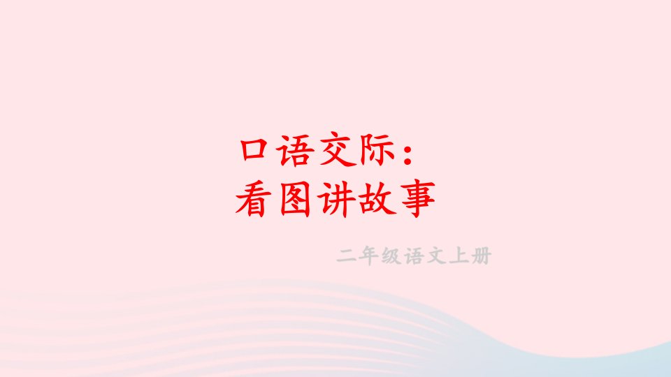 2023二年级语文上册第七单元口语交际：看图讲故事课件新人教版