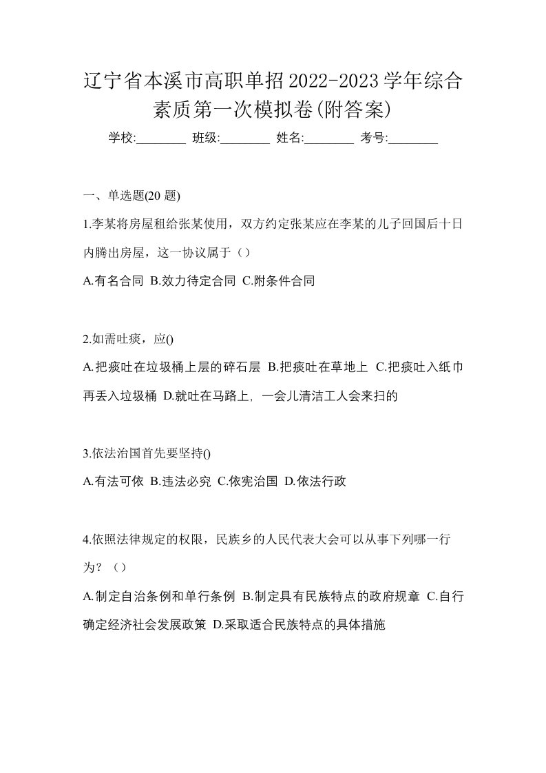 辽宁省本溪市高职单招2022-2023学年综合素质第一次模拟卷附答案