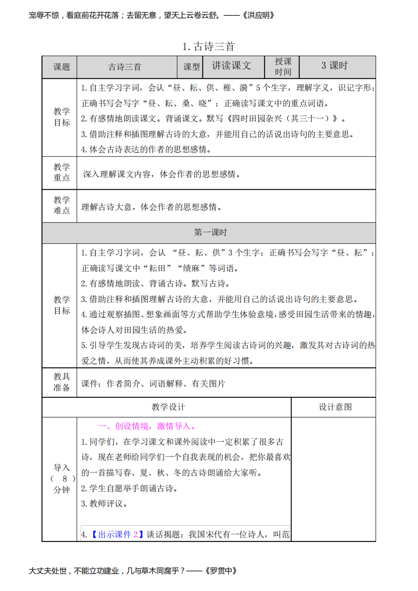 部编版五年级语文下册古诗三首《四时田园杂兴》《稚子弄冰》《村晚》教案