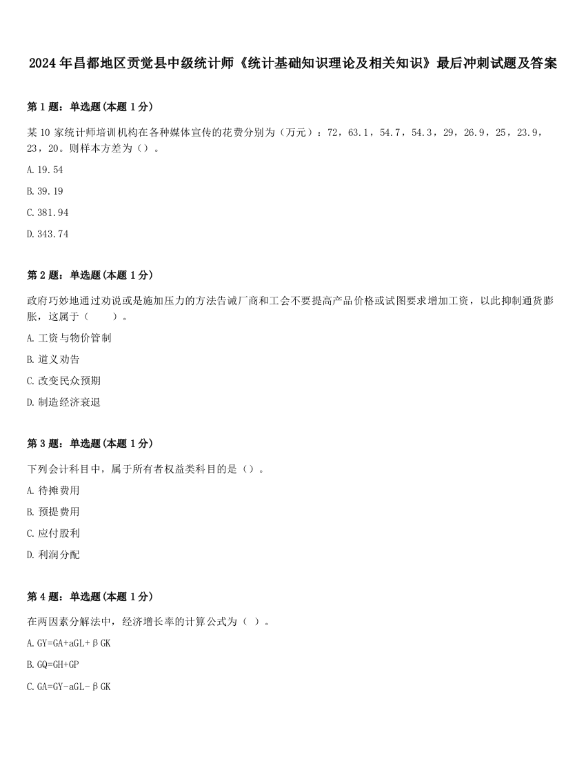 2024年昌都地区贡觉县中级统计师《统计基础知识理论及相关知识》最后冲刺试题及答案