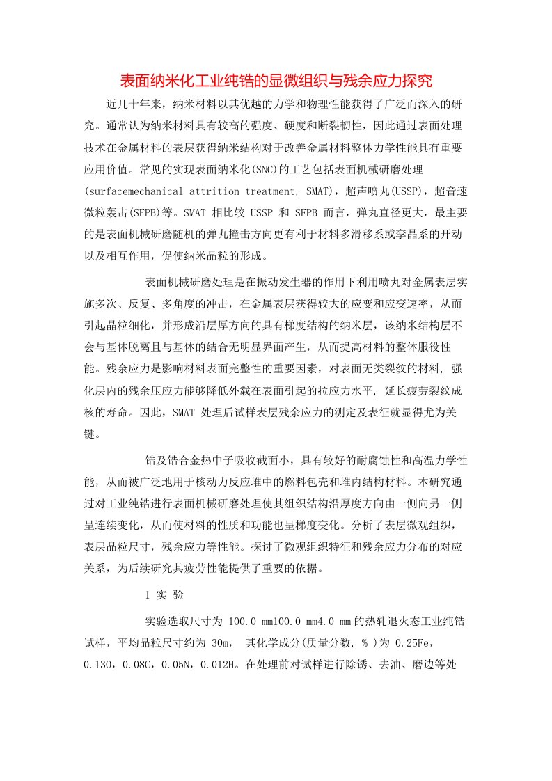 表面纳米化工业纯锆的显微组织与残余应力探究