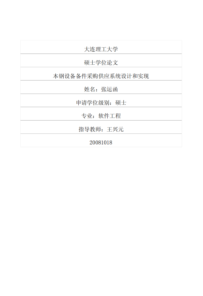 本钢设备备件采购供应系统设计和实现