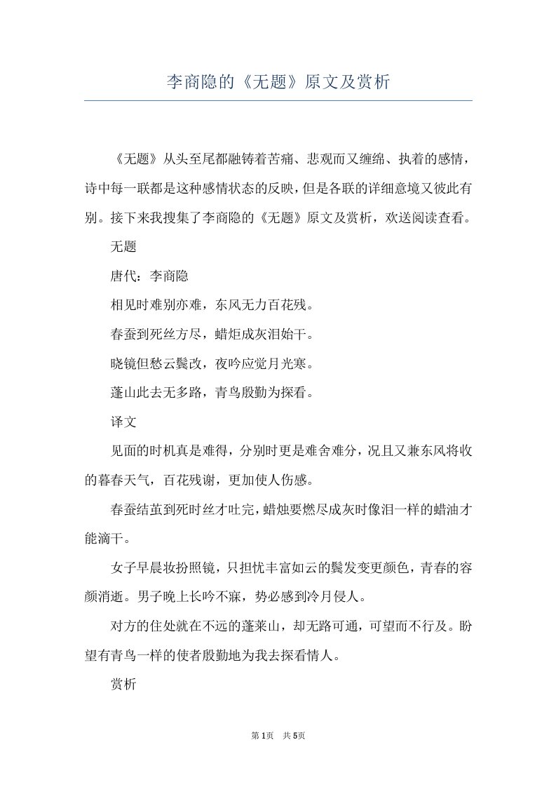 李商隐的《无题》原文及赏析