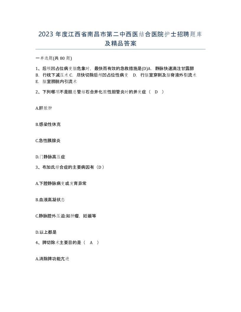 2023年度江西省南昌市第二中西医结合医院护士招聘题库及答案