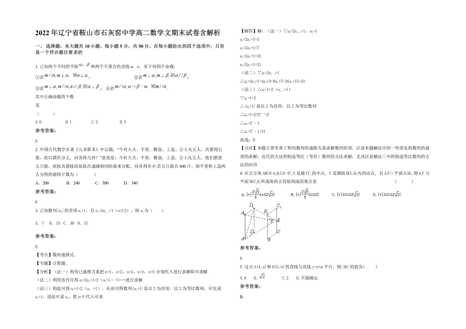 2022年辽宁省鞍山市石灰窑中学高二数学文期末试卷含解析