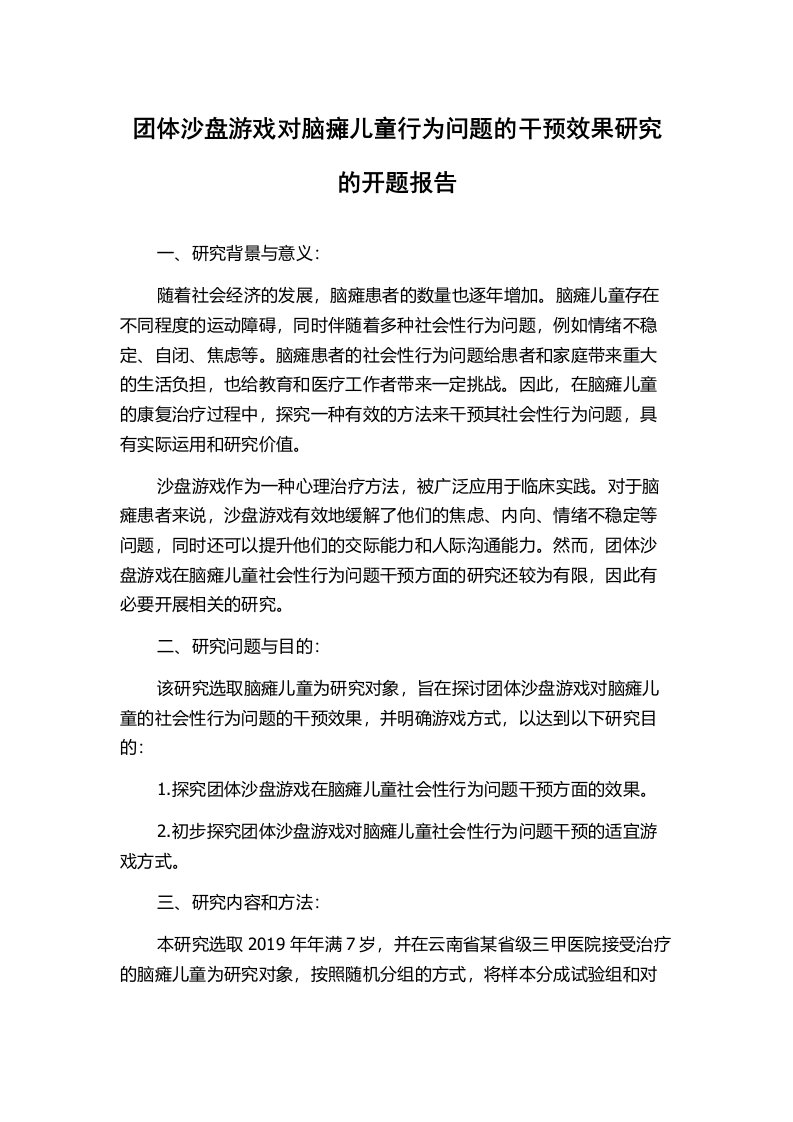 团体沙盘游戏对脑瘫儿童行为问题的干预效果研究的开题报告