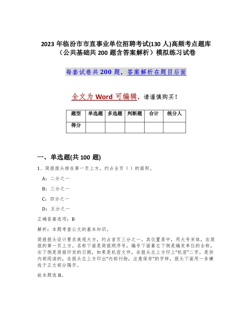 2023年临汾市市直事业单位招聘考试130人高频考点题库公共基础共200题含答案解析模拟练习试卷