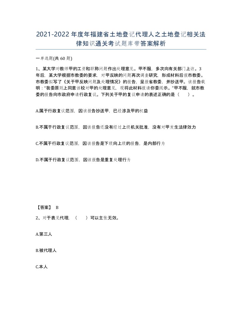 2021-2022年度年福建省土地登记代理人之土地登记相关法律知识通关考试题库带答案解析