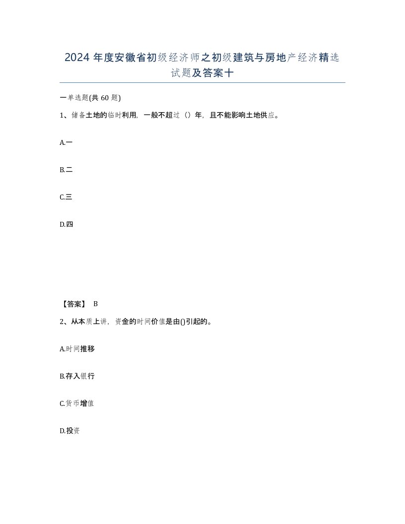 2024年度安徽省初级经济师之初级建筑与房地产经济试题及答案十