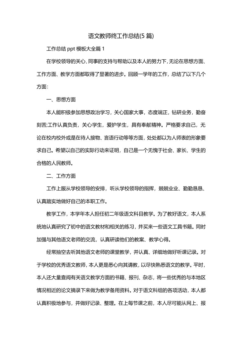 语文教师终工作总结5篇