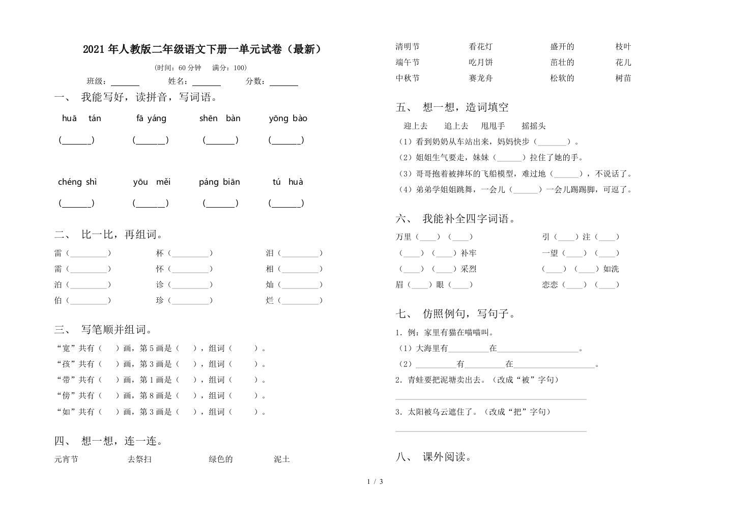 2021年人教版二年级语文下册一单元试卷最新