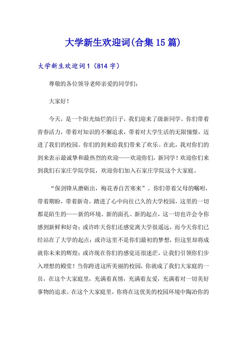 大学新生欢迎词(合集15篇)